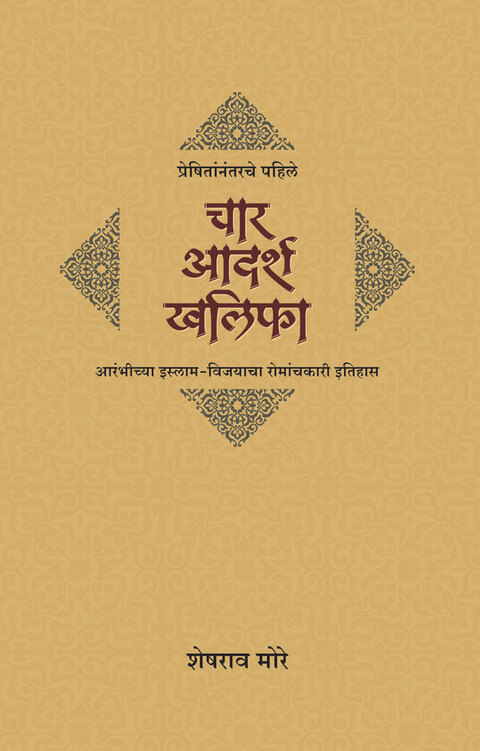 Preshitannatrache Pahile Char Aadarsh Khalifa | प्रेषितांनंतरचे पहिले चार आदर्श खलिफा
